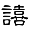 譆: Kanzleischrift