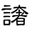 譇: Kanzleischrift 譇: Kanzleischrift