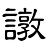 譈: Kanzleischrift