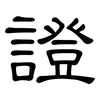 證: clerical script 證: clerical script
