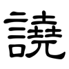 譊: Kanzleischrift