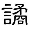 譎: Kanzleischrift