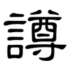 譐: Kanzleischrift