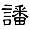 譒: Kanzleischrift