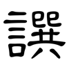 譔: Kanzleischrift