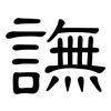 譕: Kanzleischrift 譕: Kanzleischrift