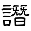 譖: Kanzleischrift