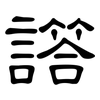 譗: Kanzleischrift 譗: Kanzleischrift