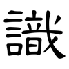 識: clerical script 識: clerical script