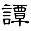 譚: Kanzleischrift 譚: Kanzleischrift
