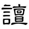 譠: Kanzleischrift 譠: Kanzleischrift