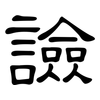 譣: Kanzleischrift 譣: Kanzleischrift