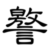 譥: Kanzleischrift
