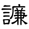 譧: Kanzleischrift 譧: Kanzleischrift