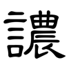 譨: Kanzleischrift