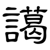 譪: Kanzleischrift 譪: Kanzleischrift