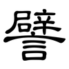 譬: Kanzleischrift