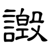 譭: Kanzleischrift