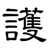 護: clerical script 護: clerical script
