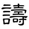 譸: Kanzleischrift