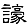 譹: Kanzleischrift 譹: Kanzleischrift