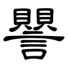 譻: Kanzleischrift 譻: Kanzleischrift