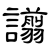 譾: Kanzleischrift
