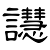 譿: Kanzleischrift 譿: Kanzleischrift