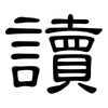 讀: clerical script 讀: clerical script