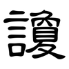 讂: Kanzleischrift