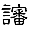 讅: Kanzleischrift