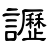 讈: Kanzleischrift