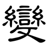 變: clerical script 變: clerical script