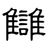 讎: Kanzleischrift