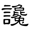 讒: Kanzleischrift
