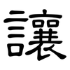 讓: clerical script 讓: clerical script