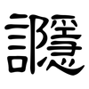 讔: Kanzleischrift