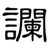 讕: Kanzleischrift