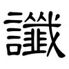 讖: Kanzleischrift