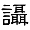 讘: Kanzleischrift
