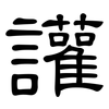 讙: Kanzleischrift
