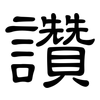 讚: Kanzleischrift 讚: Kanzleischrift