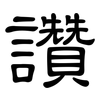 讚: Kanzleischrift