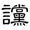 讜: Kanzleischrift