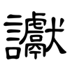讞: Kanzleischrift