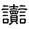 讟: Kanzleischrift