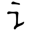 讠: Kanzleischrift 讠: Kanzleischrift