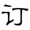 订: Kanzleischrift 订: Kanzleischrift