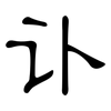 讣: Kanzleischrift