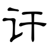 讦: Kanzleischrift